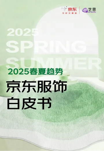 2025京东服饰春夏趋势白皮书-京东x艺恩_1