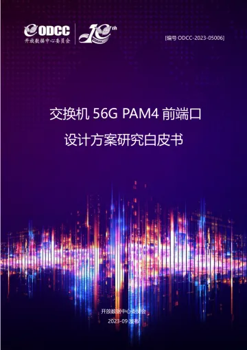 交换机56G PAM4前端口设计方案研究白皮书-2023.10-32页-WN11