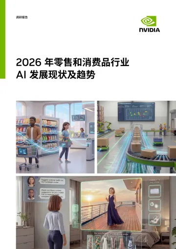 2026年零售和消费品行业AI发展现状及趋势报告-英伟达 听光Vic