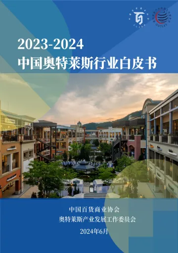 2023-2024中国奥特莱斯行业白皮书-中国百货商业协会