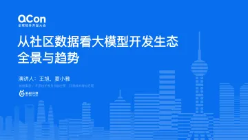 王旭&夏小雅:从社区数据看大模型开发生态的全景与趋势-30页_1