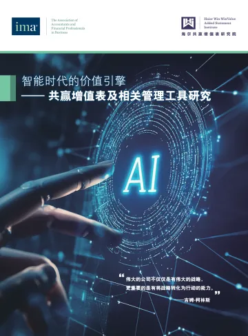 2024年智能时代的价值引擎——共赢增值表及相关管理工具研究报告-32页_1