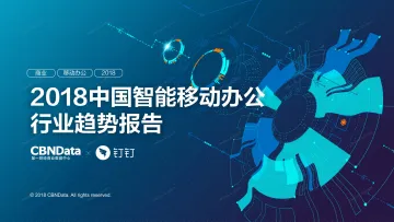 2018中国智能移动办公行业趋势报告