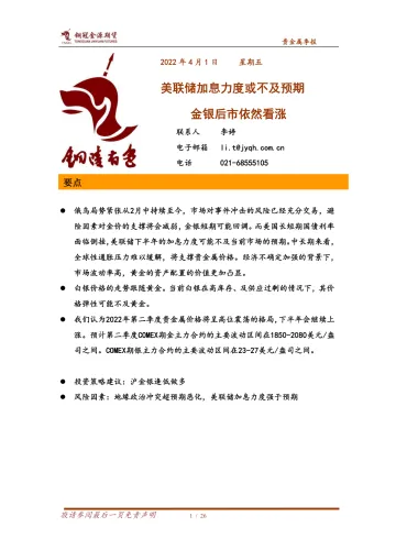 贵金属季报:美联储加息力度或不及预期,金银后市依然看涨-20220401-铜冠金源期货-26页