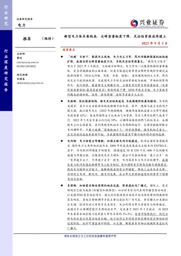 电力行业新型电力体系架构篇:尖峰容量裕度下降,灵活性资源亟待建立-20230903-兴业证券-45页_1
