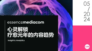 2024心灵解锁—疗愈元年的内容趋势报告-EssenceMediacom 听光Vic.pdf