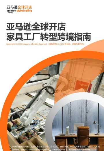 2025亚马逊全球开店家具工厂转型跨境指南-亚马逊全球开店 听光Vic_1