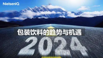 2024包装饮料的趋势与机遇报告-尼尔森IQ