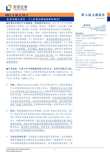 美丽话题之国货:个人护理品牌崛起哪些新星?-20210418-安信证券-33页