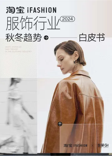 2024淘宝iFASHION服饰行业秋冬趋势白皮书-iFASHIONx智篆GI 听光Vic_1