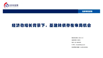 经济稳增长背景下,基建转债存在布局机会-20220519-太平洋证券-30页