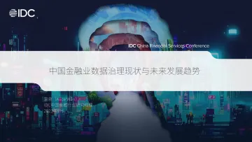 IDC+中国金融业数据治理现状与未来发展趋势-19页-WN10