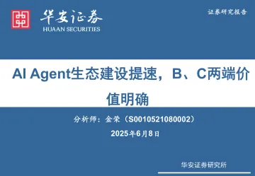 传媒:AI Agent生态建设提速,B、C两端价值明确-华安证券 听光Vic