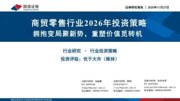 商贸零售行业2026年投资策略:拥抱变局聚新势,重塑价值觅转机-国信证券 听光Vic