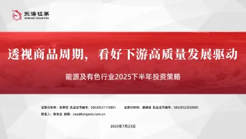 能源及有色行业2025下半年投资策略:透视商品周期,看好下游高质量发展驱动-东海证券 听光Vic