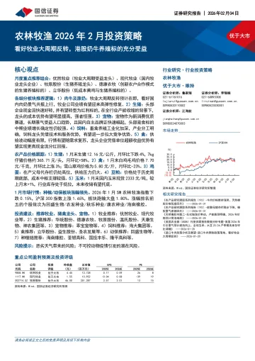 农林牧渔2026年2月投资策略:看好牧业大周期反转,港股奶牛养殖标的充分受益-国信证券 听光Vic