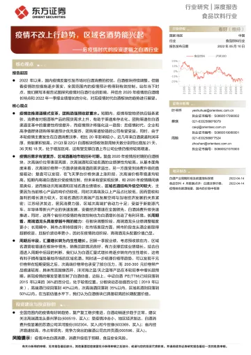 食品饮料行业后疫情时代的投资逻辑之白酒行业：疫情不改上行趋势，区域名酒势能兴起-20220510-东方证券-26页