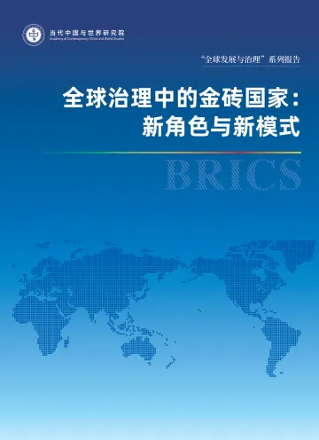 全球治理中的金砖国家-新角色与新模式-2023.10-42页-WN11