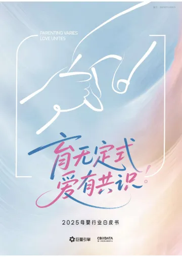2025母婴行业白皮书:育无定式 爱有共识-北京巨量引擎网络技术 听光Vic