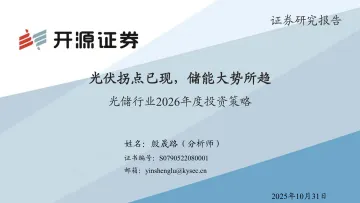 光储行业2026年度投资策略：光伏拐点已现，储能大势所趋-开源证券 听光Vic