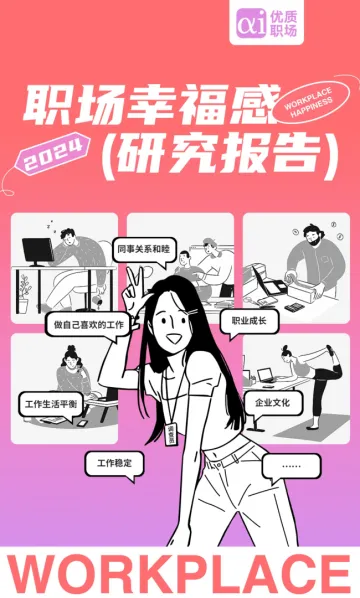 2024年职场幸福感研究报告-优质职场 听光Vic