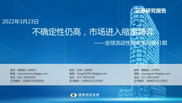 全球流动性观察系列第41期:不确定性仍高,市场进入缩量博弈-20220323-国泰君安-48页