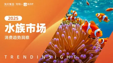 2025水族市场消费趋势洞察-炼丹炉