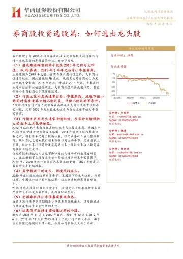 证券行业券商股投资选股篇:如何选出龙头股-20220518-华西证券-27页