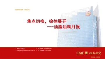 油脂油料月报：焦点切换，徐徐展开-20231103-招商期货-26页