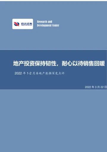 2022年1_2月房地产行业数据深度点评:地产投资保持韧性,耐心以待销售回暖-20220322-信达证券-25页