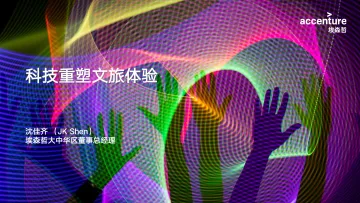 埃森哲-科技重塑文旅体验-2023.09-18页-WN10