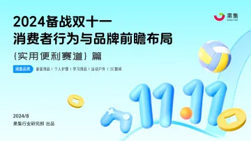 【实用便利赛道篇】2024备战双十一:消费者行为与品牌前瞻布局-果集_1
