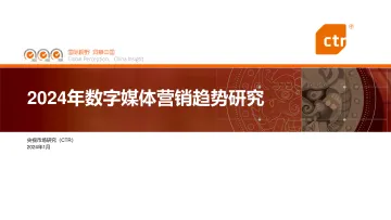 2024年数字媒体营销趋势研究报告-CTR 听光Vic_1