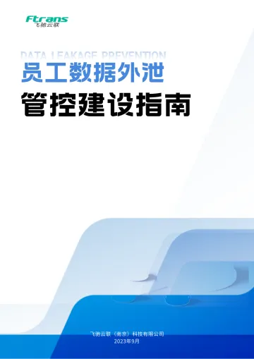 员工数据外泄管控建设指南-28页