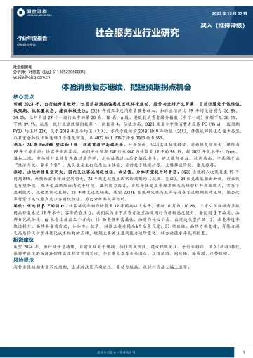 社会服务业行业研究:体验消费复苏继续,把握预期拐点机会-国金证券 听光Vic