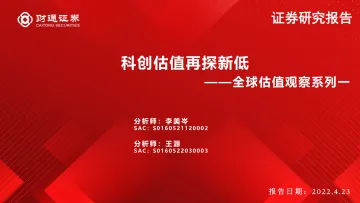 全球估值观察系列一:科创估值再探新低-20220423-财通证券-20页