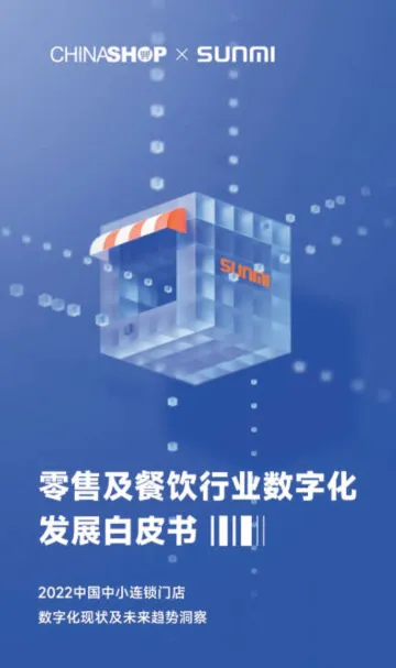 2023零售及餐饮行业数字化发展白皮书-2023.10-53页-WN10