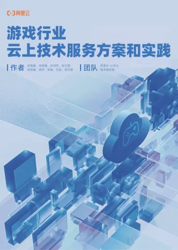 游戏行业:云上技术服务方案和实践-阿里云研究中心 听光Vic