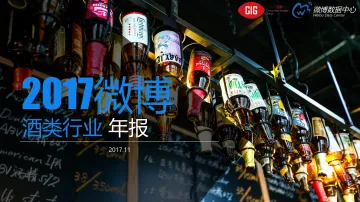 2017微博酒类行业年报