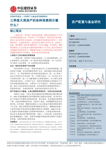 大类资产与基金研究跟踪报告:三季度大类资产的各种背离预示着什么?-20231031-中信建投-21页