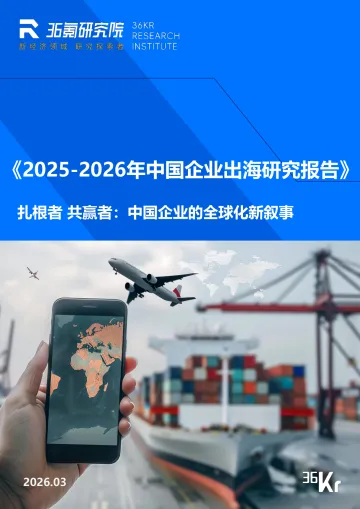 2025-2026年中国企业出海研究报告-36氪 听光Vic