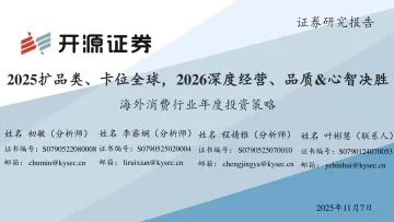 海外消费行业年度投资策略:2025扩品类、卡位全球,2026深度经营、品质&心智决胜-开源证券 听光Vic