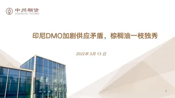 印尼DMO加剧供应矛盾,棕榈油一枝独秀-20220313-中州期货-20页