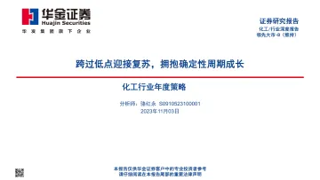 化工行业年度策略:跨过低点迎接复苏,拥抱确定性周期成长-20231103-华金证券-56页