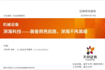 机械设备行业深度研究:深海科技——装备照亮前路,深海不再黑暗-天风证券 听光Vic