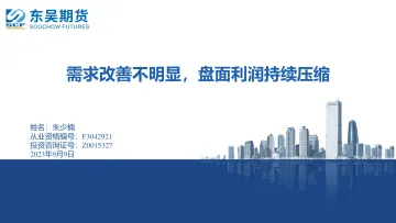 需求改善不明显,盘面利润持续压缩-20230909-东吴期货-20页