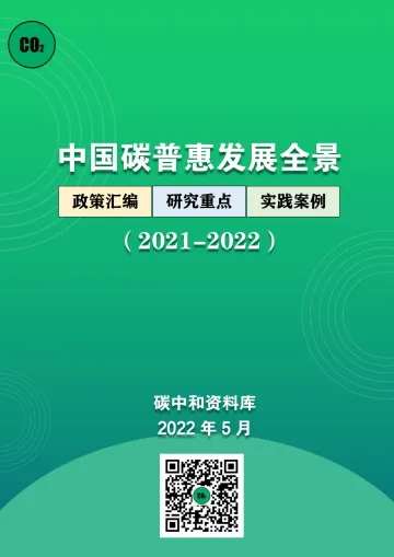 《中国碳普惠发展全景》-72页