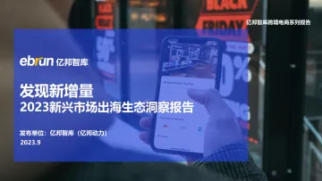发现新增量:2023新兴市场出海生态洞察报告-亿邦智库-2023.9-29页