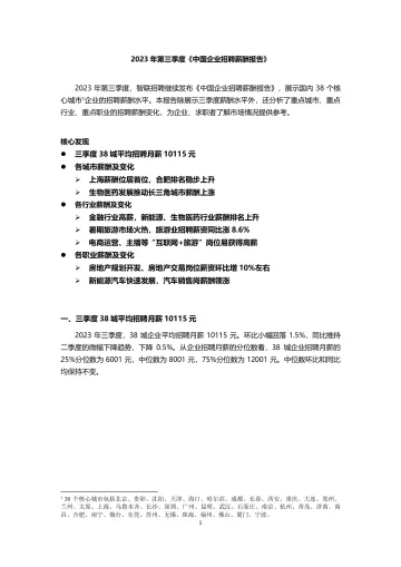 2023年三季度 中国企业招聘薪酬报告-2023.10-9页-WN10