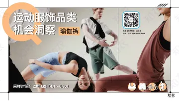 知衣科技2023年Q2运动服饰机会洞察报告-鲨鱼裤瑜伽裤19页 听光Vic